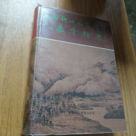 历代小品文精华鉴赏辞典