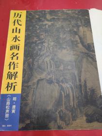 历代山水画名作解析：明唐寅 山路松声图