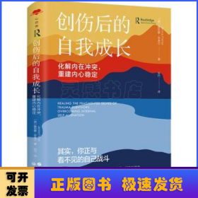 创伤后的自我成长:化解内在冲突，重建内心稳定:overcoming internal self-alienation