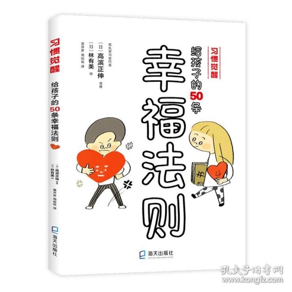 给孩子的50条幸福法则/习惯觉醒