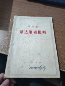 马克思 哥达纲领批判