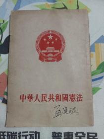 中华人民共和国宪法1954