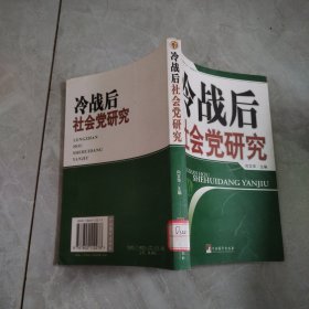 冷战后社会党研究