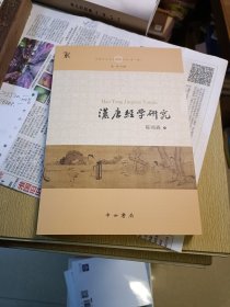 汉唐经学研究(中国中古学术思想书系)