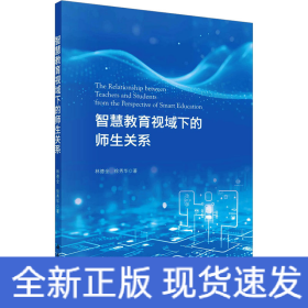 智慧教育視域下的師生關(guān)系