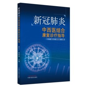 保正版！新冠肺炎中西医结合康复诊疗指导9787513261647中国中医药出版社夏文广,黄晓琳