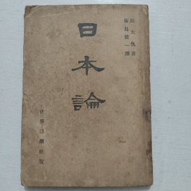 《日本论》1946年出版