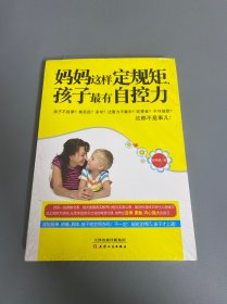 妈妈这样定规矩，孩子最有自控力