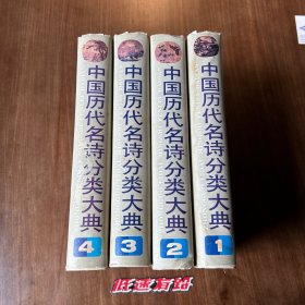 中国历代名诗分类大典 全四册 注：编者签名本（首版首印）