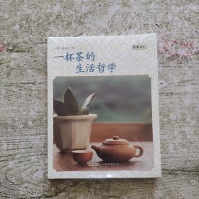 一杯茶的生活哲学（全新未拆封）