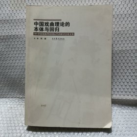 中国戏曲理论的本体与回归 : 09’中国戏曲理论国
际学术研讨会论文集