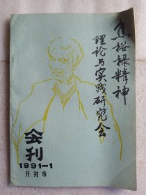 【创刊号】焦裕禄精神理论与实践研究会会刊(1991－1)