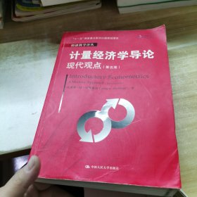 计量经济学导论：现代观点（第五版）/经济科学译丛；“十一五”国家重点图书出版规划项目