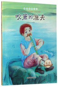 【正版新书】超级故事大王：吹箫的渔夫