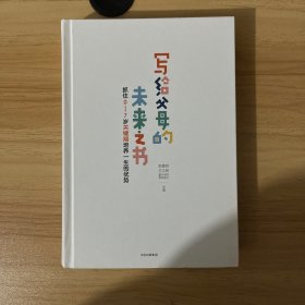 写给父母的未来之书：抓住0-7岁关键期培养一生的优势