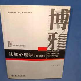 认知心理学（重排本）