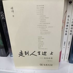 走到人生边上 自问自答（增订本）（普通本）