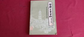 安庆文史资料 第十二辑（纪念抗日战争胜利四十周年）