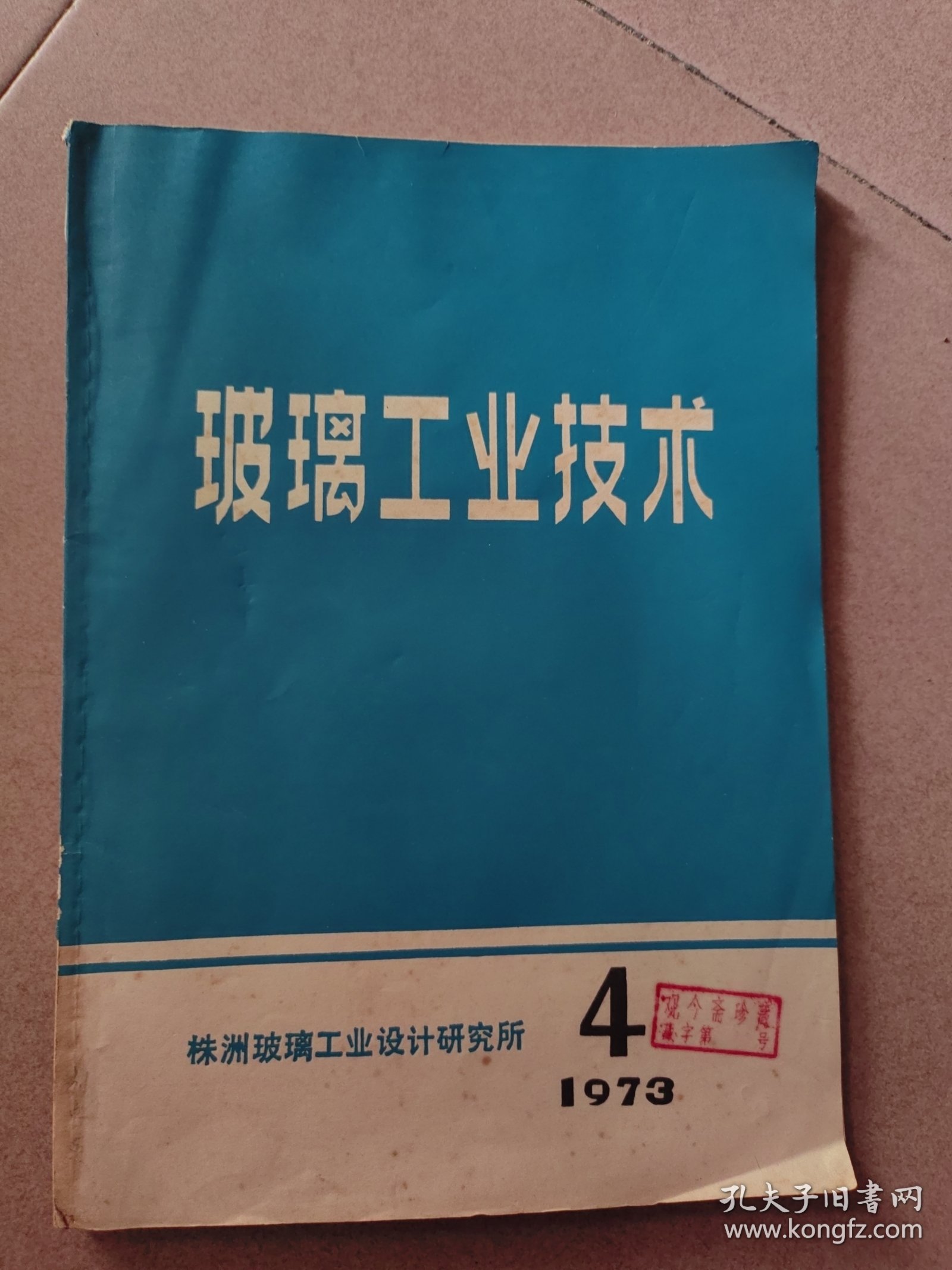 玻璃工业技术（1973/4）