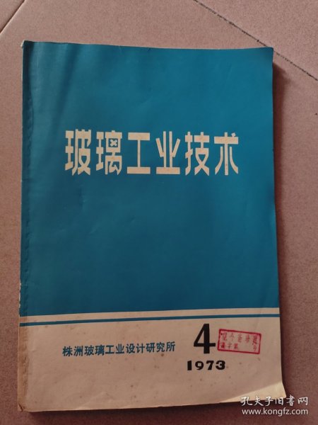 玻璃工业技术（1973/4）