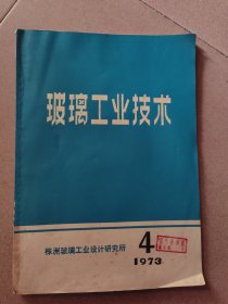 玻璃工业技术（1973/4）