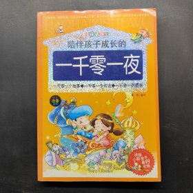 好孩子书屋少儿注音读物：一千零一夜
