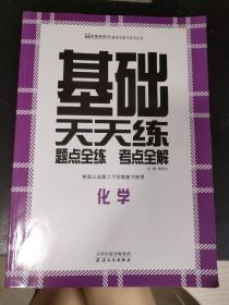 基础天天练，高中化学题点全练考点全解，供高三或高二下学期复习使用