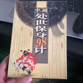 中国处世保身98计