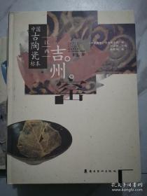 中国古陶瓷标本（共八本）：福建建窑、福建德化窑、福建汀溪窑、福建漳窑、河南钧台窑、湖南长沙窑、江西吉州窑、云南玉溪窑
