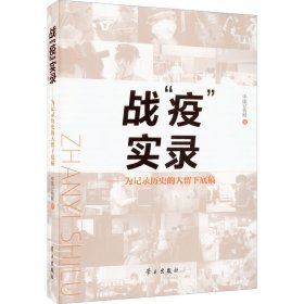 战"疫"实录——为记录历史的人留下底稿