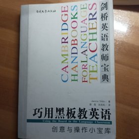 剑桥英语教师宝典·巧用黑板教英语：创意与操作小宝库