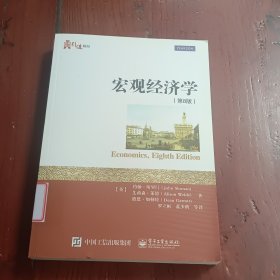 宏观经济学（第8版）