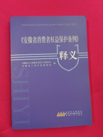 《安徽省消费者权益保护条例》释义