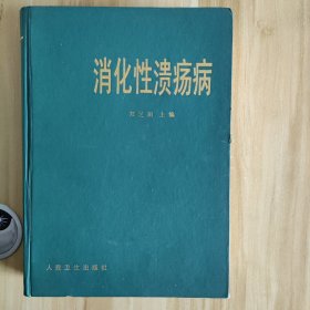 消化性溃疡病