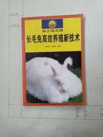 长毛兔高效养殖新技术