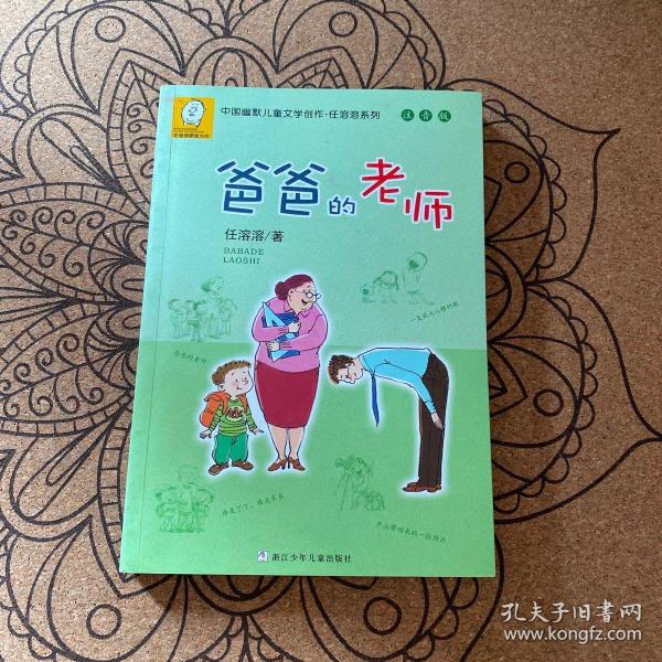 中国幽默儿童文学创作·任溶溶系列：爸爸的老师（注音版）