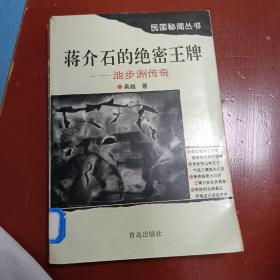 蒋介石的绝密王牌一一池步洲传奇