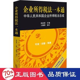 企业所得税法一本通：中华人民共和国企业所得税法总成