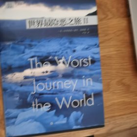 世界最险恶之旅（2）