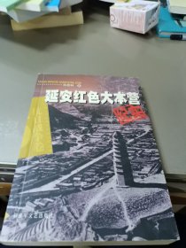 延安红色大本营纪实