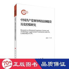 中国共产党领导科技法制建设历史经验研究