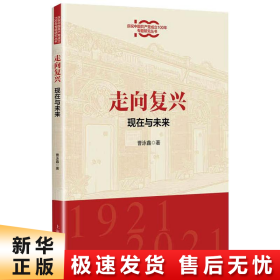 走向复兴:现在与未来(庆祝中国共产党成立100年专题研究丛书)