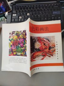 色彩画法