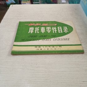 长江750摩托车零件目录