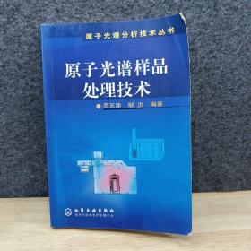 原子光谱样品处理技术——原子光谱分析技术丛书