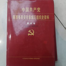 中国共产党陕西省西安市新城区组织史资料 第四卷 （1998.6—2007.5）