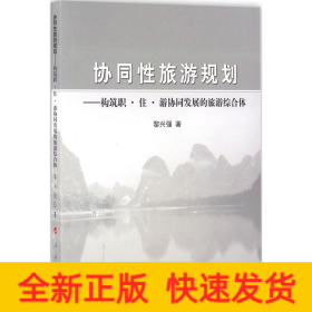 協(xié)同性旅游規(guī)劃