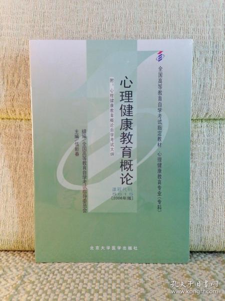 心理健康教育概论[2006年版]：全国高等教育自学考试指定教材 心理健康教育专业（专科）