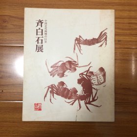 中国近代画坛的巨星：齐白石展（1972年日本藏齐白石绘画展）