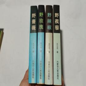 讽刺诗与漫画系列丛书 《野蔷薇》、《野玫瑰》、《野蒺藜》、《野辣椒》 全四册